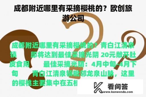 成都附近哪里有采摘樱桃的？欧创旅游公司