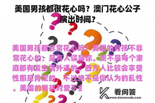 美国男孩都很花心吗？澳门花心公子演出时间？