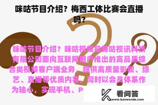 咪咕节目介绍？梅西工体比赛会直播吗？