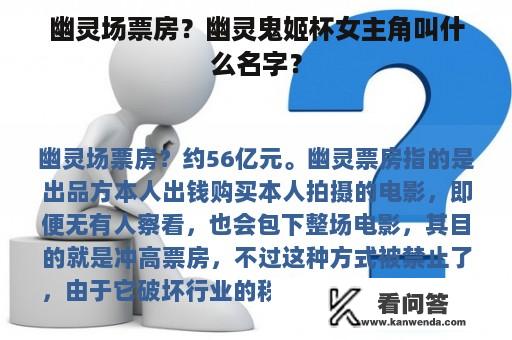 幽灵场票房？幽灵鬼姬杯女主角叫什么名字？