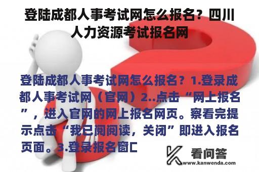 登陆成都人事考试网怎么报名？四川人力资源考试报名网