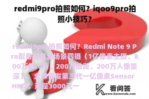 redmi9pro拍照如何？iqoo9pro拍照小技巧？