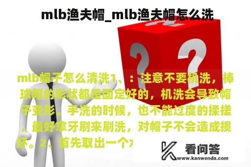  mlb渔夫帽_mlb渔夫帽怎么洗