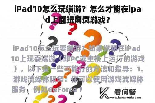 iPad10怎么玩端游？怎么才能在ipad上面玩网页游戏？