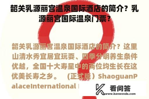 韶关乳源丽宫温泉国际酒店的简介？乳源丽宫国际温泉门票？