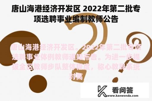 唐山海港经济开发区 2022年第二批专项选聘事业编制教师公告