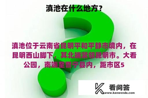 滇池在什么地方？