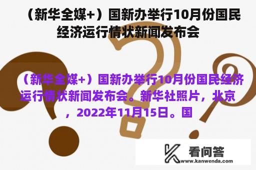 （新华全媒+）国新办举行10月份国民经济运行情状新闻发布会