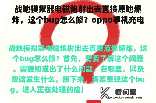 战地模拟器电磁炮射出去直接原地爆炸，这个bug怎么修？oppo手机充电时玩游戏或看电影时会爆炸么？