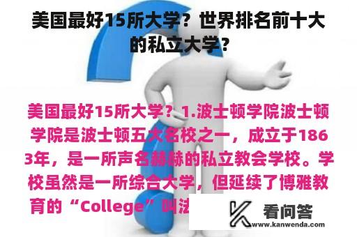 美国最好15所大学？世界排名前十大的私立大学？