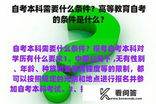 自考本科需要什么条件？高等教育自考的条件是什么？