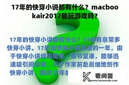 17年的快穿小说都有什么？macbookair2017能玩游戏吗？