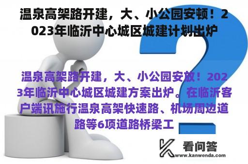 温泉高架路开建，大、小公园安顿！2023年临沂中心城区城建计划出炉