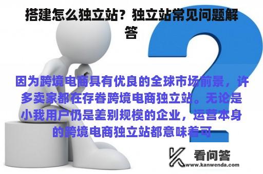 搭建怎么独立站？独立站常见问题解答