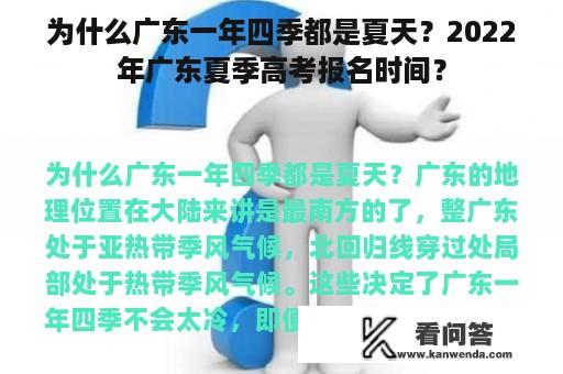 为什么广东一年四季都是夏天？2022年广东夏季高考报名时间？