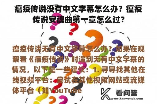 瘟疫传说没有中文字幕怎么办？瘟疫传说安魂曲第一章怎么过？