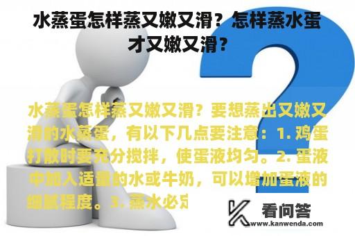 水蒸蛋怎样蒸又嫩又滑？怎样蒸水蛋才又嫩又滑？