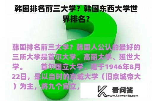 韩国排名前三大学？韩国东西大学世界排名？