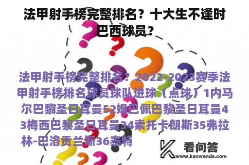 法甲射手榜完整排名？十大生不逢时巴西球员？