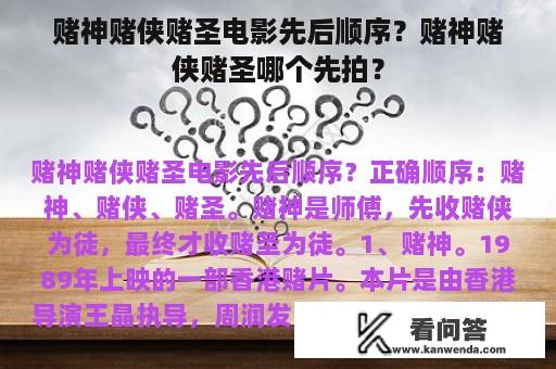 赌神赌侠赌圣电影先后顺序？赌神赌侠赌圣哪个先拍？