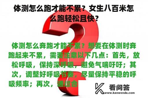 体测怎么跑才能不累？女生八百米怎么跑轻松且快？