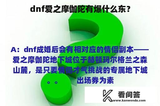 dnf爱之摩伽陀有爆什么东？