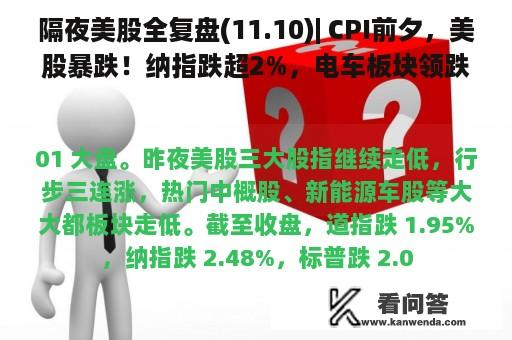 隔夜美股全复盘(11.10)| CPI前夕，美股暴跌！纳指跌超2%，电车板块领跌，马斯克继续减持，特斯拉跌超7%；Rivian盘后一度涨超8%，Q3营收逊于预期，EPS超预期；热门中概股大幅回调