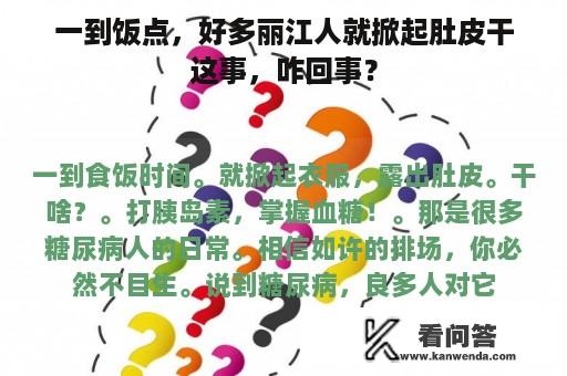 一到饭点，好多丽江人就掀起肚皮干这事，咋回事？