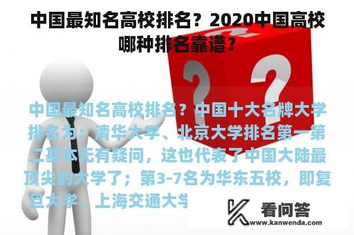 中国最知名高校排名？2020中国高校哪种排名靠谱？