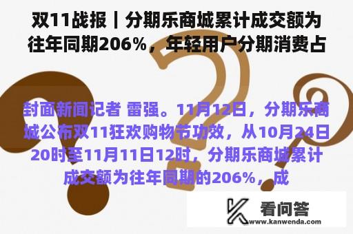 双11战报｜分期乐商城累计成交额为往年同期206%，年轻用户分期消费占87%