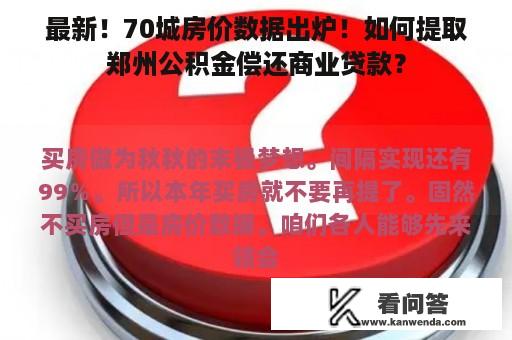 最新！70城房价数据出炉！如何提取郑州公积金偿还商业贷款？