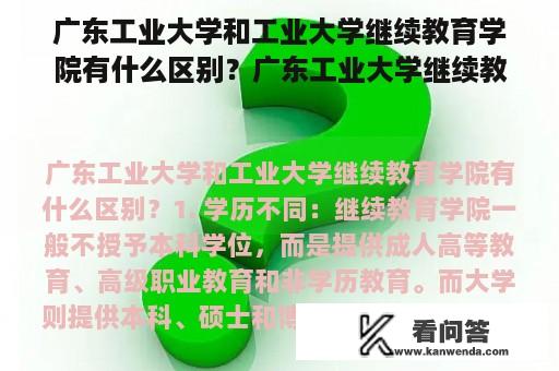 广东工业大学和工业大学继续教育学院有什么区别？广东工业大学继续教育学院是公办吗？