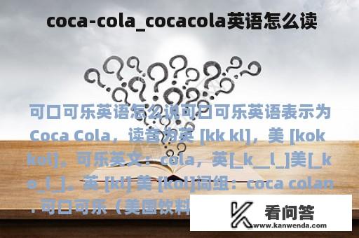  coca-cola_cocacola英语怎么读