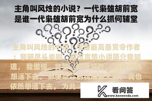 主角叫风烛的小说？一代枭雄胡前宽是谁一代枭雄胡前宽为什么抓何辅堂？