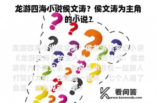 龙游四海小说侯文涛？侯文涛为主角的小说？