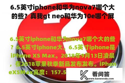 6.5英寸iphone和华为nova7哪个大的些？真我gt neo和华为10e哪个屏幕大？