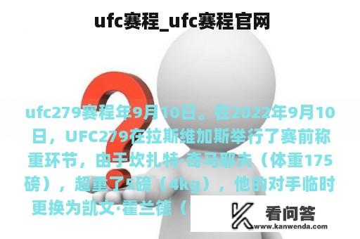  ufc赛程_ufc赛程官网