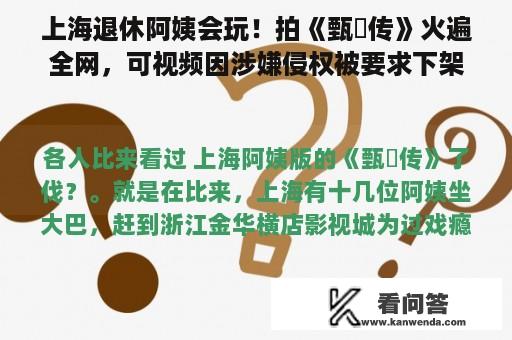 上海退休阿姨会玩！拍《甄嬛传》火遍全网，可视频因涉嫌侵权被要求下架