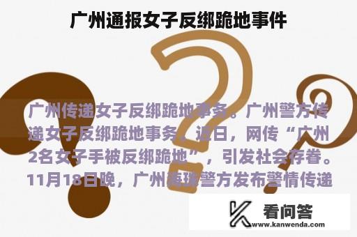 广州通报女子反绑跪地事件