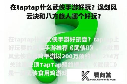 在taptap什么武侠手游好玩？逸剑风云决和八方旅人哪个好玩？