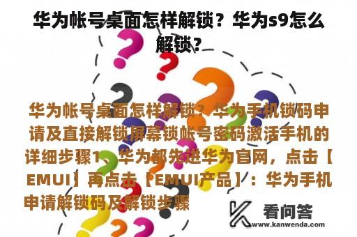 华为帐号桌面怎样解锁？华为s9怎么解锁？