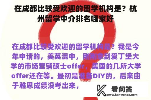 在成都比较受欢迎的留学机构是？杭州留学中介排名哪家好