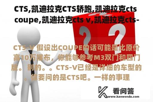 CTS,凯迪拉克CTS轿跑,凯迪拉克cts coupe,凯迪拉克cts v,凯迪拉克cts-v怎么样