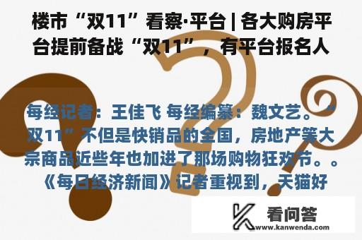 楼市“双11”看察·平台 | 各大购房平台提前备战“双11”，有平台报名人数已达数百万