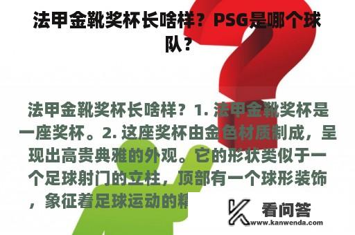 法甲金靴奖杯长啥样？PSG是哪个球队？