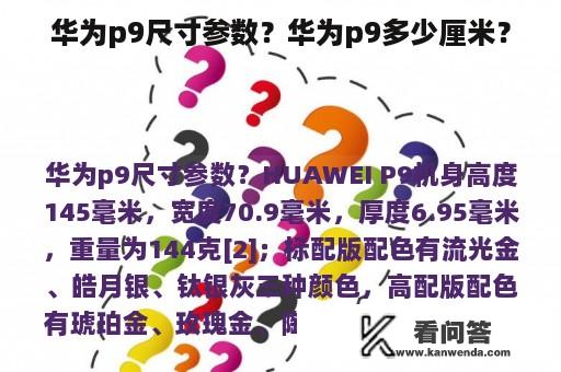 华为p9尺寸参数？华为p9多少厘米？