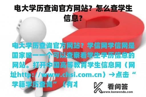 电大学历查询官方网站？怎么查学生信息？