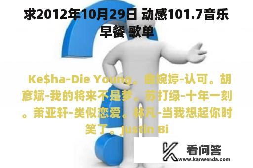 求2012年10月29日 动感101.7音乐早餐 歌单