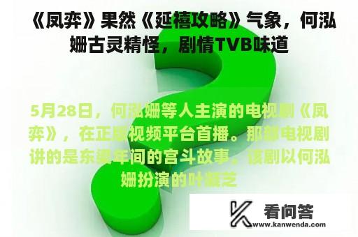 《凤弈》果然《延禧攻略》气象，何泓姗古灵精怪，剧情TVB味道