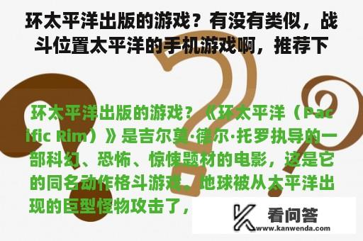 环太平洋出版的游戏？有没有类似，战斗位置太平洋的手机游戏啊，推荐下，感激不尽啊？